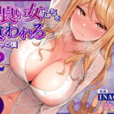 同じグループの陽キャヤリチンに仲良い女たちを喰われる陰キャの僕2