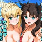 セイバーさん ヤリモクナンパ待ち プール編 （おまけミニCG集つき）