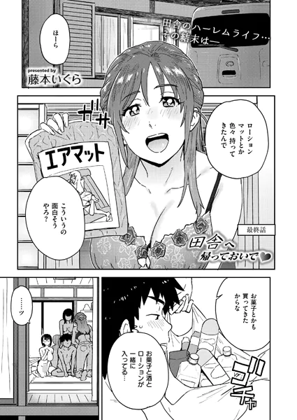 田舎へ帰っておいで◆ 最終話
