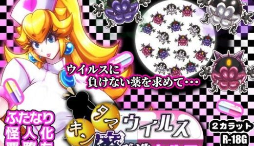 キンタマウイルス魔改造カルテ
